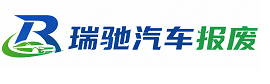 渭南瑞驰｜汽车报废回收｜车辆正规销户上门拖车
